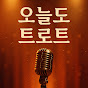 오늘도 트로트