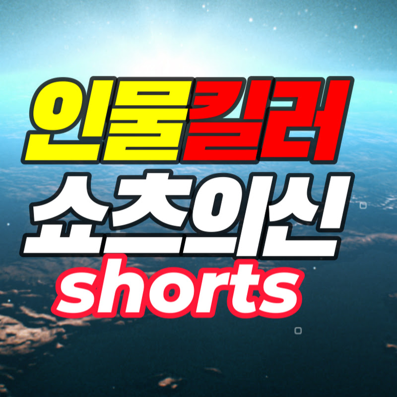 인물쇼츠의신