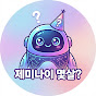 제미나이몇살