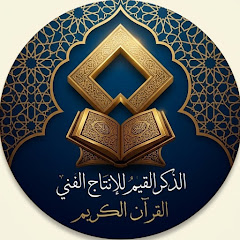 الذكر القيم للإنتاج الفني - القرآن الكريم