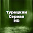 43rvdofjWig-channel-avatar-Tурецкий Cериал HD