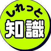 しれっと知識