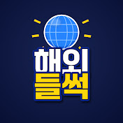 해외들썩
