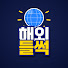 fEURAdkiOrg-channel-avatar-해외들썩