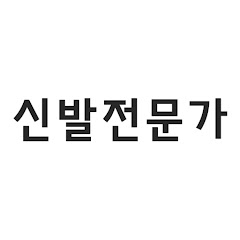 신발전문가