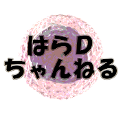 血液内科の伝道師・はらDちゃんねる