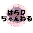 0xlgn7xIg6E-channel-avatar-血液内科の伝道師・はらDちゃんねる