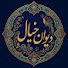 Cy-aCG4JT0Y-channel-avatar-دیوان خیال
