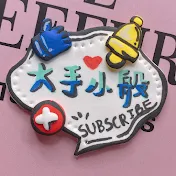 大手小般SiaoBan
