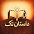 1ne7xgAL2qU-channel-avatar-داستان تک | dastan tak