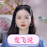 3VCARCdqrx4-channel-avatar-龙飞说