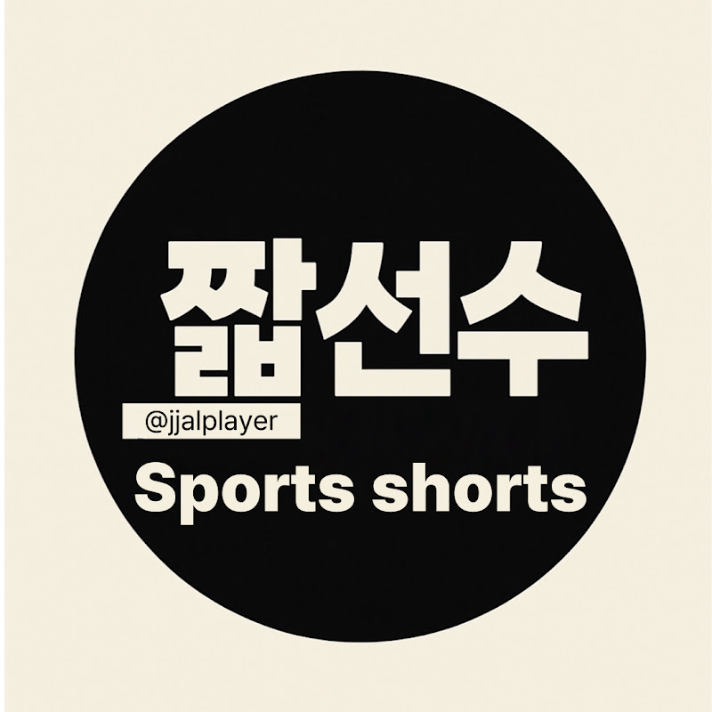 짧선수