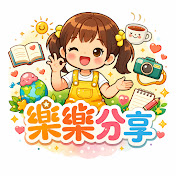 樂樂分享