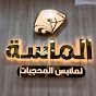 💎Al Mesa 💎الماسه - @AlMesa-y3b - Youtube