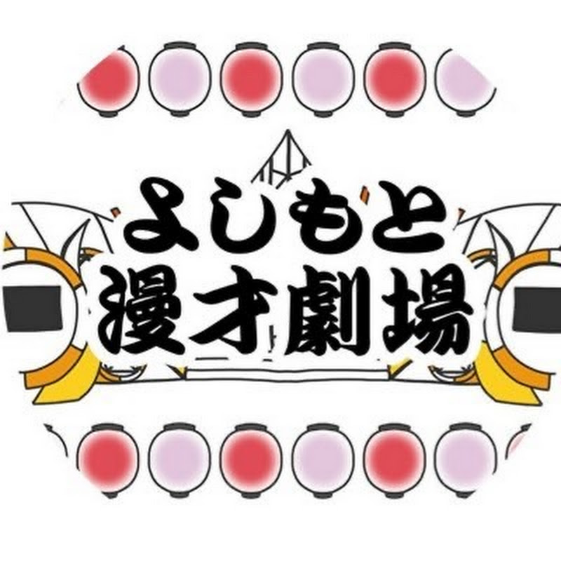 よしもと漫才劇場チャンネルのサムネイル