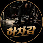 하차감