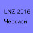 LNZ 2016 