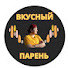 u6AUrvZ24KY-channel-avatar-ВКУСНЫЙ ПАРЕНЬ😉