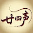 UDSyG-QkxTQ-channel-avatar-廿肆声