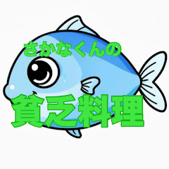 さかなくんの貧乏料理アイコン画像