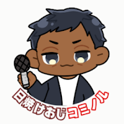 日焼けおじコミノル / kominoru