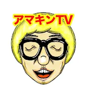 アマキンTV
