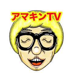アマキンTV