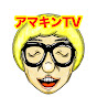 アマキンTV