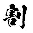 -rIBz5enrzw-channel-avatar-割水 ワリミズ
