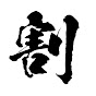 割水 ワリミズ