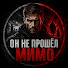 XMqJVQezozE-channel-avatar-ОН НЕ ПРОШЁЛ МИМО