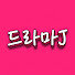 hWR5THUF-4E-channel-avatar-드라마제이