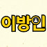oddmMp90syo-channel-avatar-나는 이방인이다