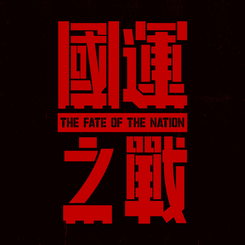 國際橋牌社 Island Nation
