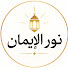 RHW9TMw6RZs-channel-avatar-نور الإيمان