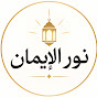 نور الإيمان