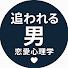 7IGpBaSb0t0-channel-avatar-【追われる男の恋愛心理学】 惚れられた後の世界