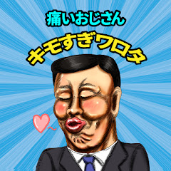 痛いおじさんキモすぎワロタ【2ch】アイコン画像