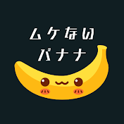 ムケないバナナ