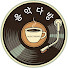 JcB899tjuCc-channel-avatar-음악다방