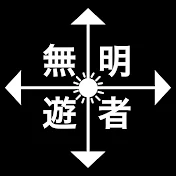 無明遊者【イベント配信団体】