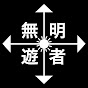 無明遊者【イベント配信団体】