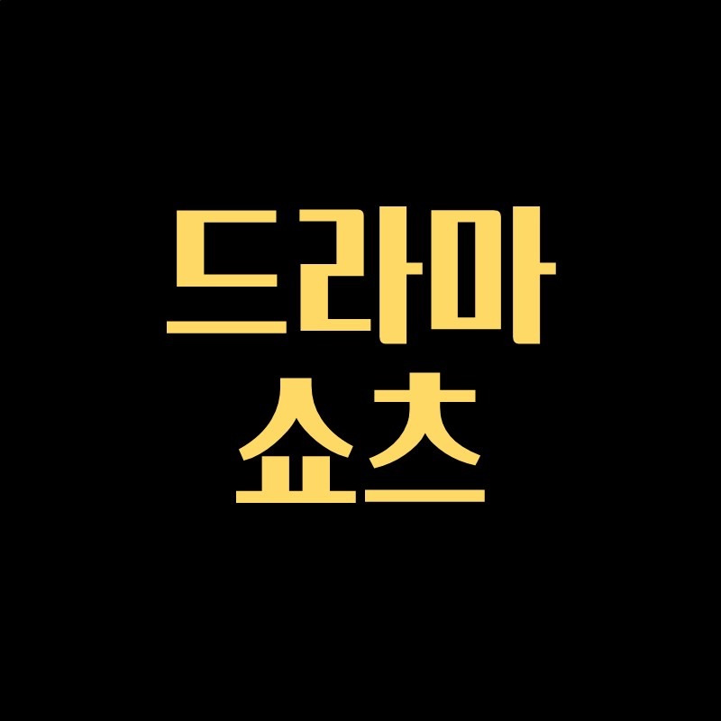 드라마쇼츠