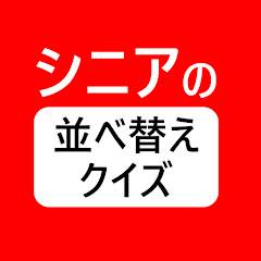 シニアの並べ替えクイズアイコン画像