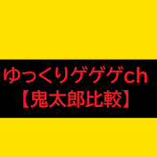 ゆっくりゲゲゲch【鬼太郎比較】