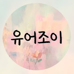 유어조이