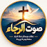 PTJEXR0UGkE-channel-avatar-صوت الرجاء