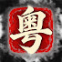 yCMqhghe9JU-channel-avatar-粵講風雲