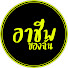H2FSQlmrMDs-channel-avatar-อาชีพของฉัน
