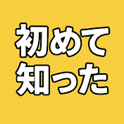 初めて知った